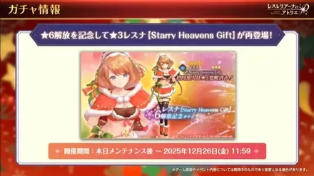 レスナ(クリスマス)ガチャが復刻