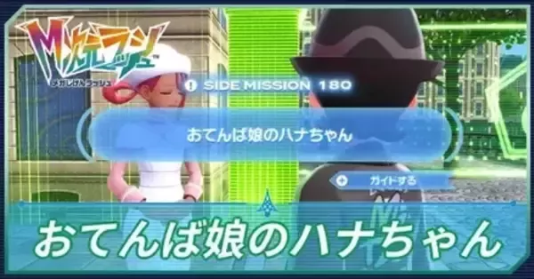 M次元ラッシュ】おてんば娘のハナちゃんの攻略・サイドミッション180