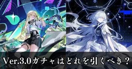 3.0ガチャは誰を引くべき