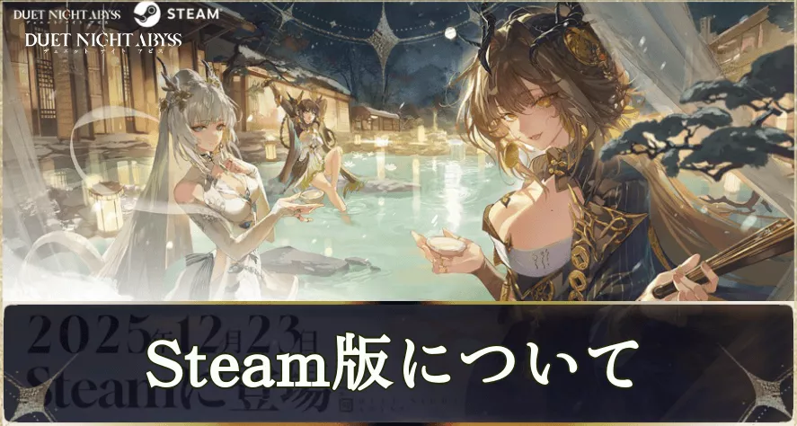 steam版リリース情報