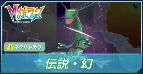 ポケモンZA】伝説ポケモン・幻ポケモン一覧と入手方法【メガ次元