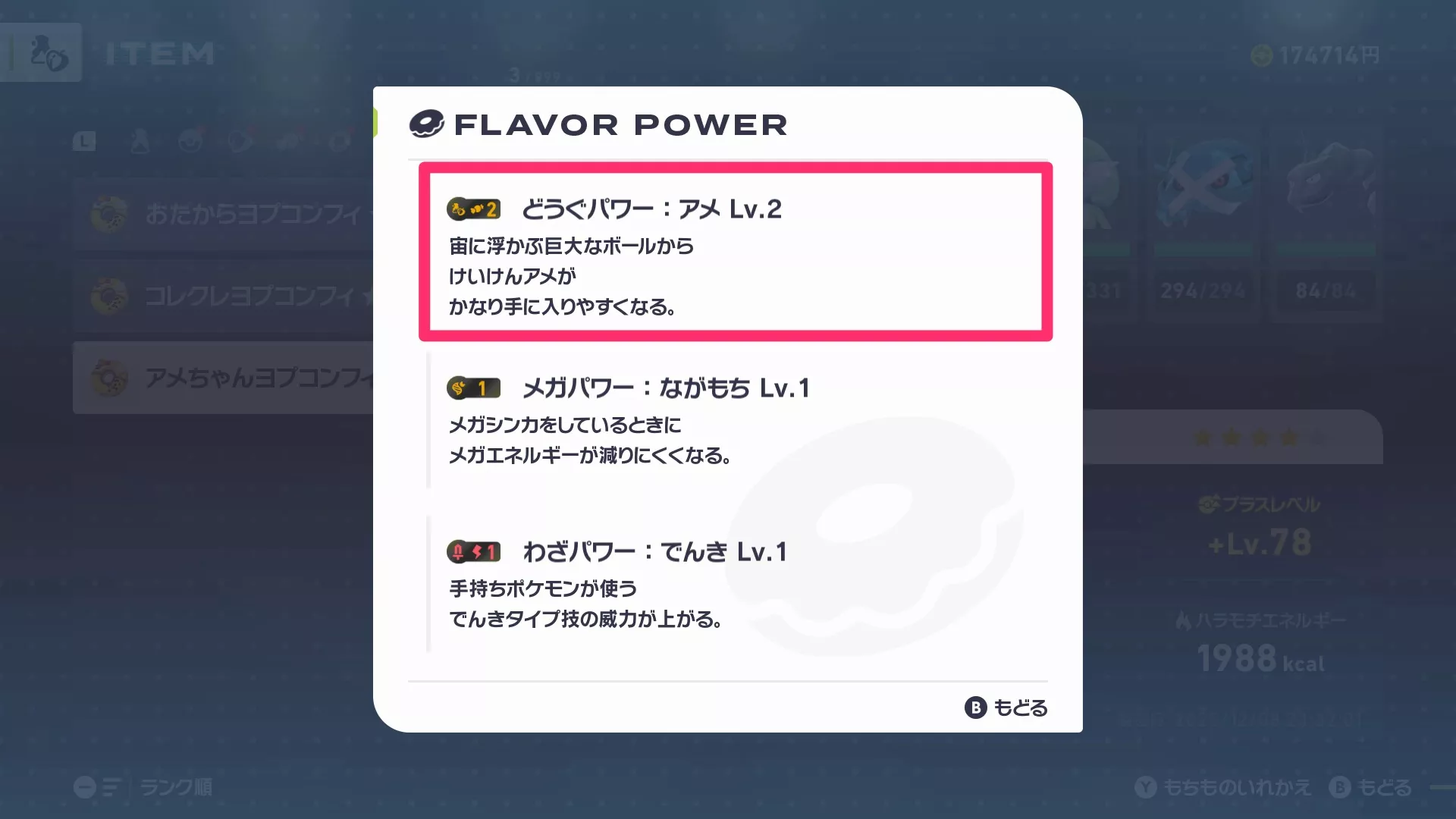 道具パワーあめ