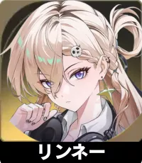 リンネー ランキングアイコン