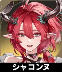 シャコンヌ ランキングアイコン