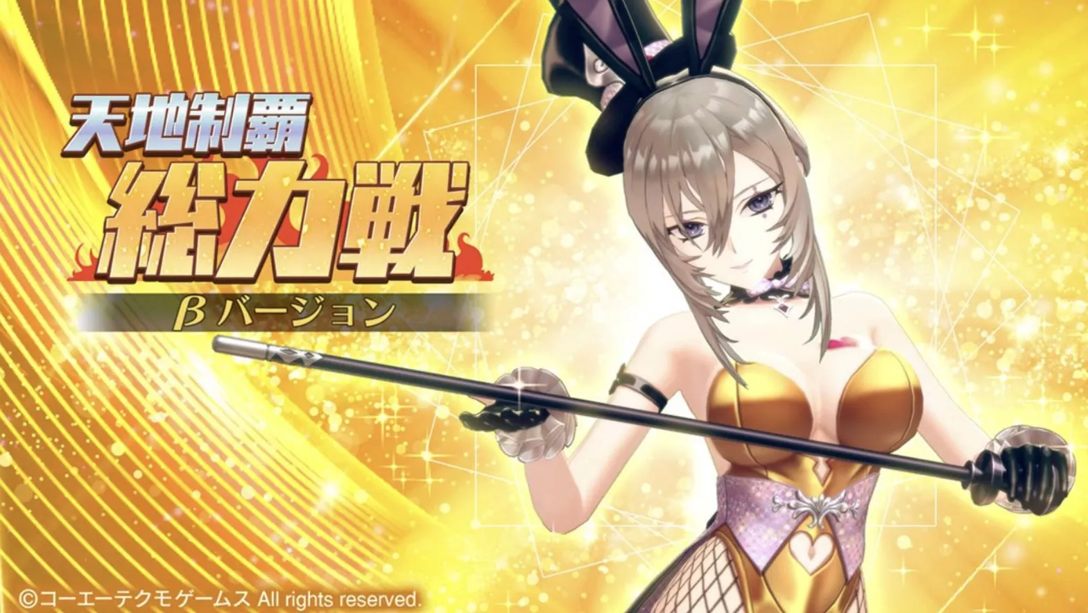 天地制覇総力戦 βバージョン
