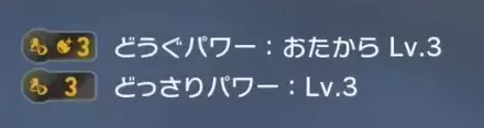 道具パワーおたから