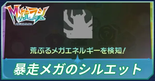 暴走メガシンカのシルエットとおすすめポケモン