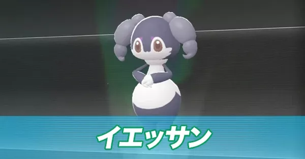 イエッサン（メスのすがた）