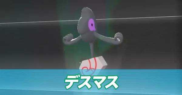 ガラルデスマス