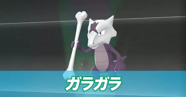 アローラガラガラ