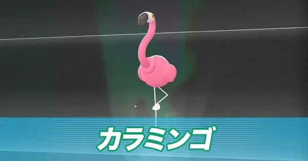 カラミンゴ