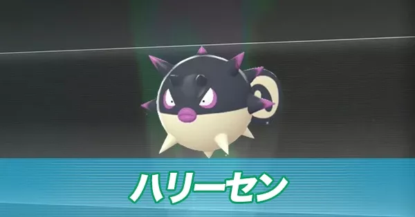 ヒスイハリーセン