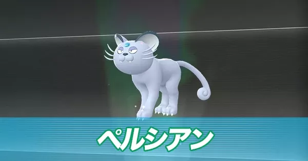 アローラペルシアン