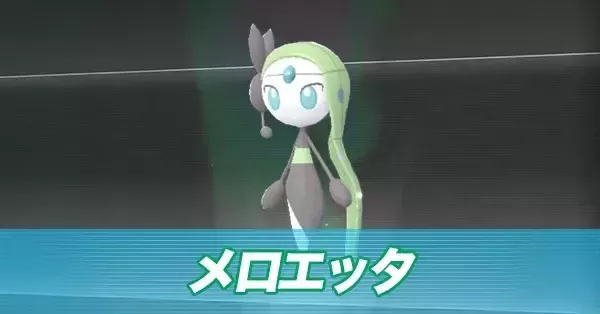 ポケモンZA】メロエッタの入手方法と出現場所・厳選はできる
