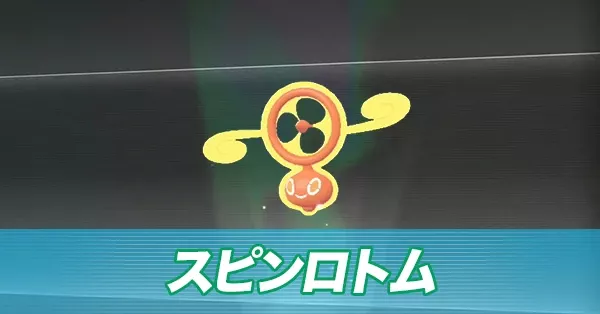 スピンロトム