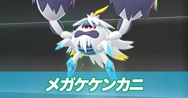 メガケケンカニ