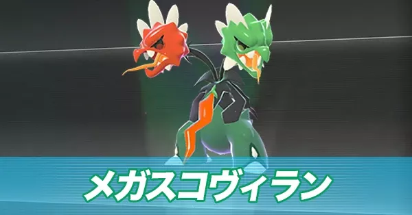 メガスコヴィラン