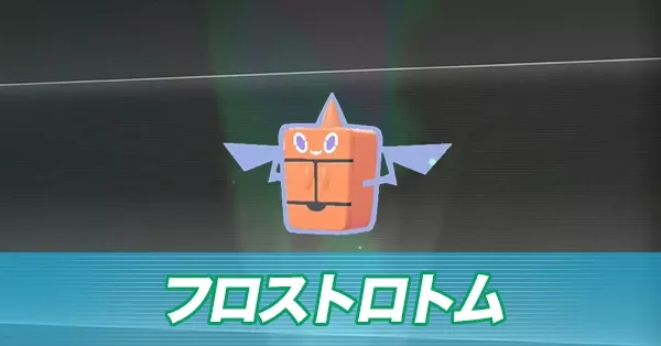 フロストロトム