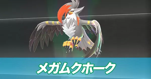 メガムクホーク