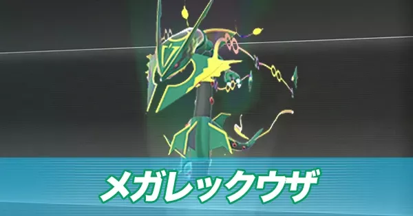 メガレックウザ