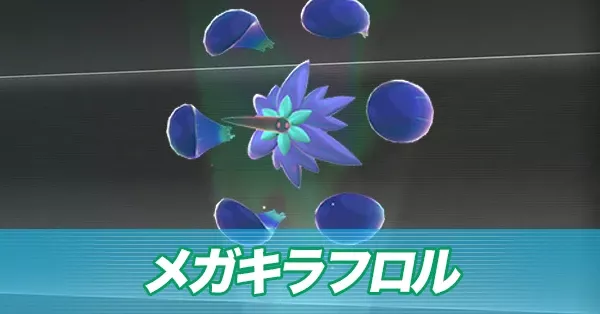 メガキラフロル