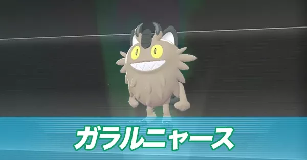 ガラルニャース