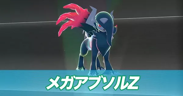 メガアブソルZ