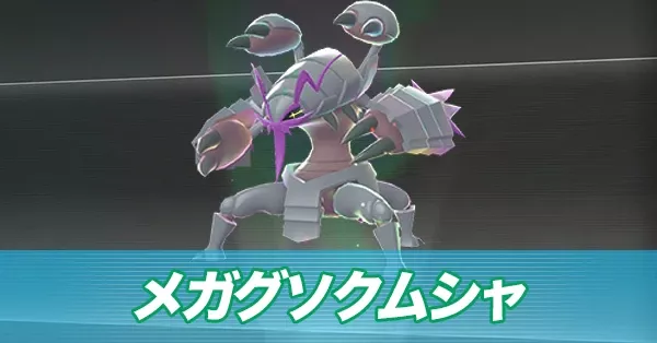 メガグソクムシャ