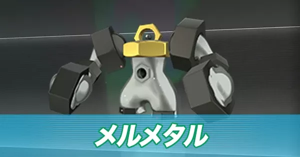 メルメタル