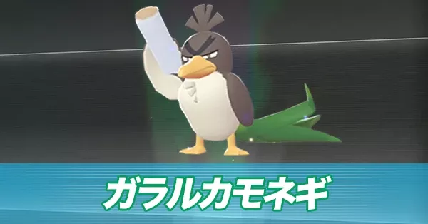 ガラルカモネギ