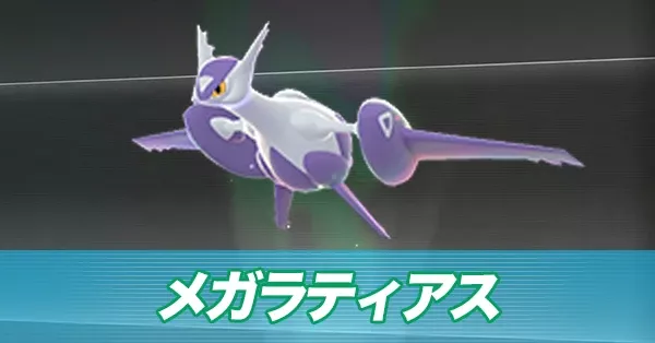 メガラティアス