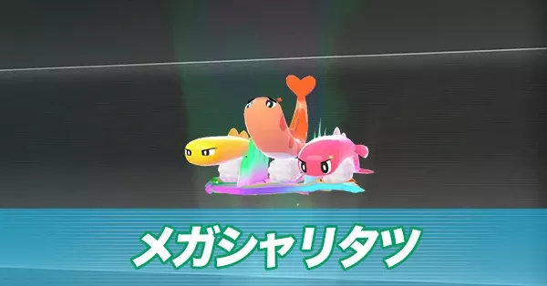 メガシャリタツ