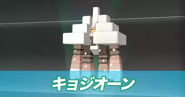 ポケモンZA】キョジオーンの進化とおすすめ性格・技構成【ポケモン