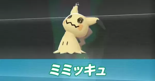 ポケモンZA】ミミッキュの進化とおすすめ性格・技構成【ポケモン