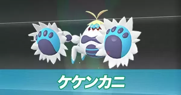 ポケモンZA】ケケンカニの進化とおすすめ性格・技構成【ポケモン