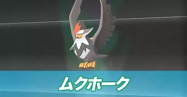 ポケモンZA】ムクホークの進化とおすすめ性格・技構成【ポケモン