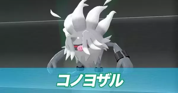 ポケモンZA】コノヨザルの進化とおすすめ性格・技構成【ポケモン