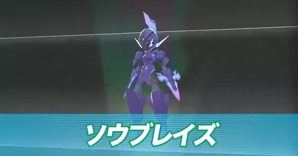 ポケモンZA】ソウブレイズの進化とおすすめ性格・技構成【ポケモン