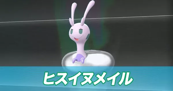 ヒスイヌメイル