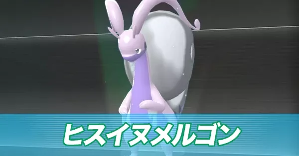 ヒスイヌメルゴン