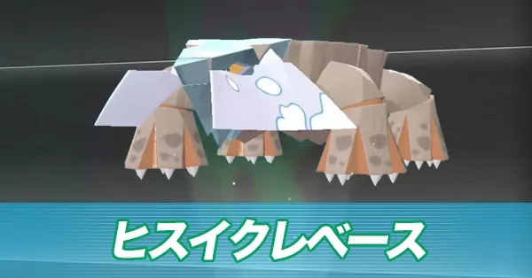 ヒスイクレベース