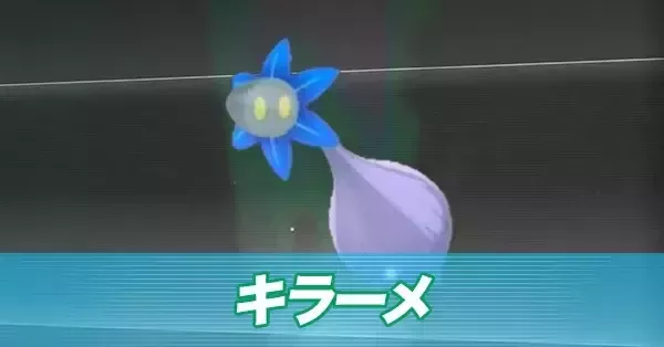 【ポケモンza】キラーメの進化とおすすめ性格・色違い【ポケモンレジェンズza】｜ゲームエイト 