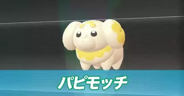 パピモッチページ パピモッチ(C)[sv1S]の価格・値段と買取相場 - ポケカジラ