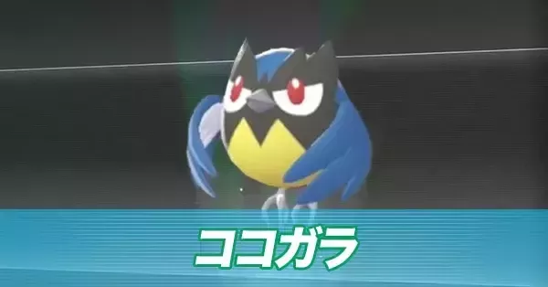 ポケモンZA】ココガラの進化とおすすめ性格・色違い【ポケモン