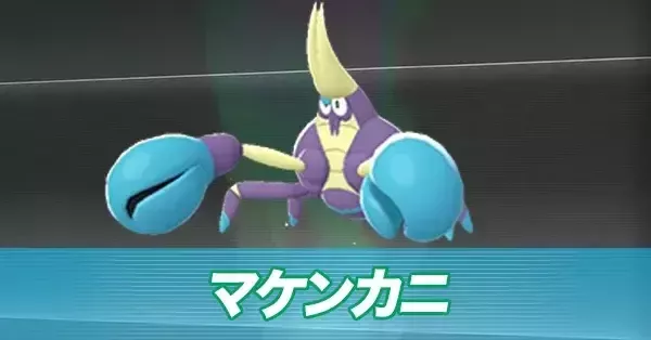 ポケモンZA】マケンカニの進化とおすすめ性格・色違い【ポケモン