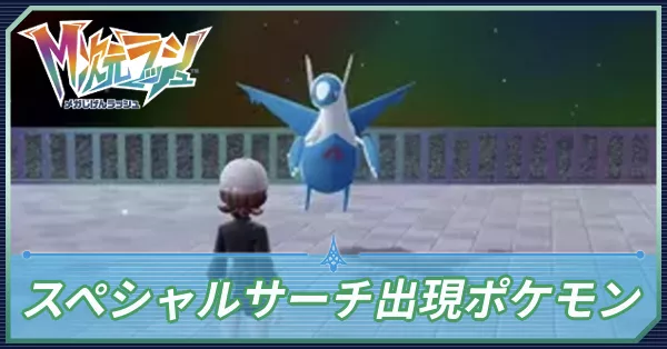 スペシャルサーチ出現ポケモン