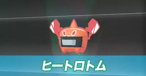 ポケモンZA】ヒートロトムの進化とおすすめ性格・技構成【ポケモン