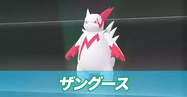 ポケモンZA】ザングースの進化とおすすめ性格・色違い【ポケモン