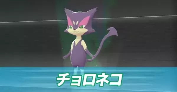 ポケモンZA】チョロネコの進化とおすすめ性格・色違い【ポケモン