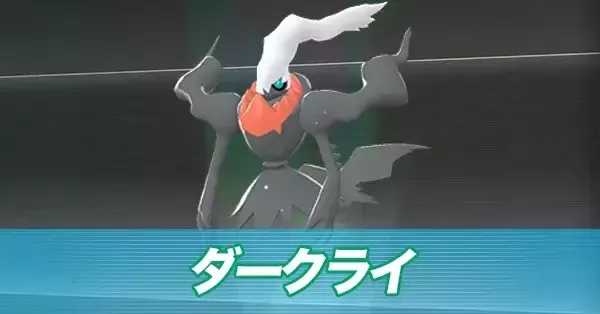 ポケモンZA】ダークライの色違いと入手方法・厳選はできる？【ポケモン